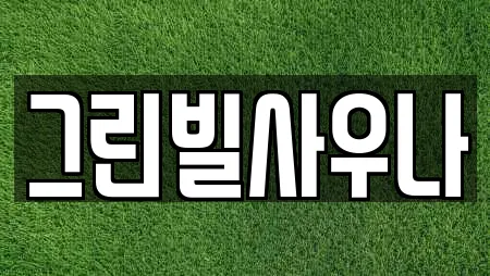 대구광역시 중구 문화동 찜질방,수영장,마사지,스파,사우나 13 위치정보 대구광역시 중구 문화동 찜질방,수영장,마사지,스파,사우나 13 위치정보