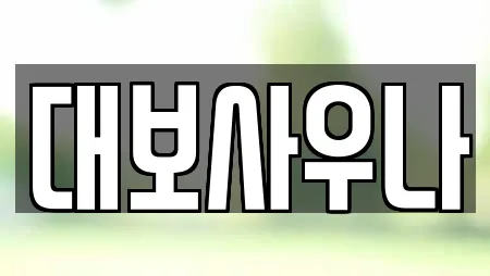 대보사우나