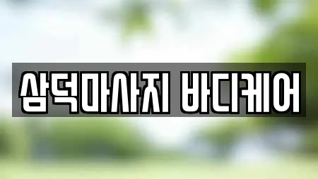삼덕마사지 바디케어