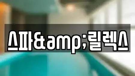 스파&릴렉스