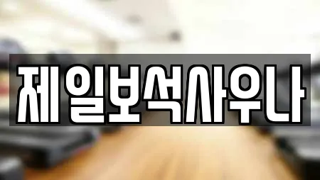 제일보석사우나