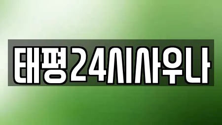 태평24시사우나