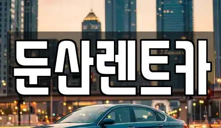 둔산렌트카