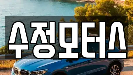 수정모터스