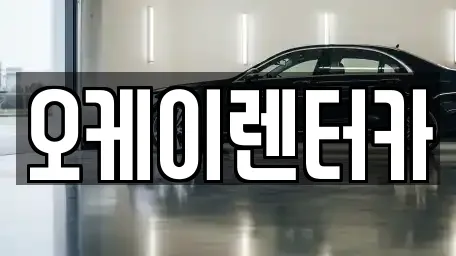 오케이렌터카