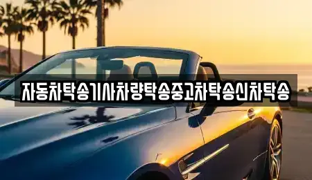 자동차탁송기사차량탁송중고차탁송신차탁송