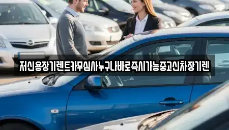 저신용장기렌트카무심사누구나바로즉시가능중고신차장기렌