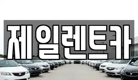 제일렌트카