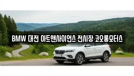 BMW 대전 아트앤사이언스 전시장 코오롱모터스