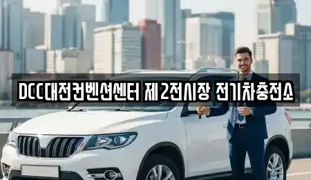 DCC대전컨벤션센터 제2전시장 전기차충전소
