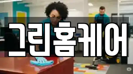 그린홈케어