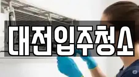 대전입주청소