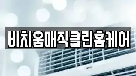 비치움매직클린홈케어