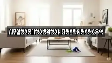 사무실청소정기청소병원청소계단청소학원청소청소용역