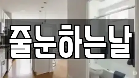 줄눈하는날
