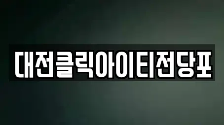 대전클릭아이티전당포