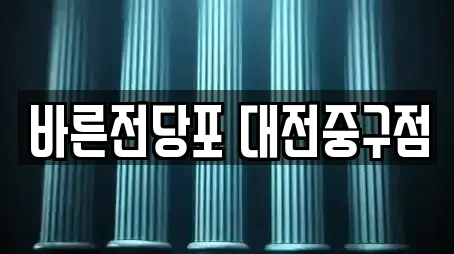 바른전당포 대전중구점