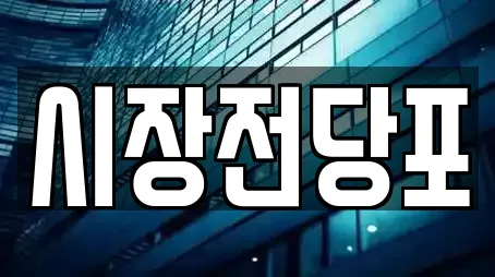 시장전당포
