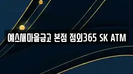 예스새마을금고 본점 점외365 SK ATM