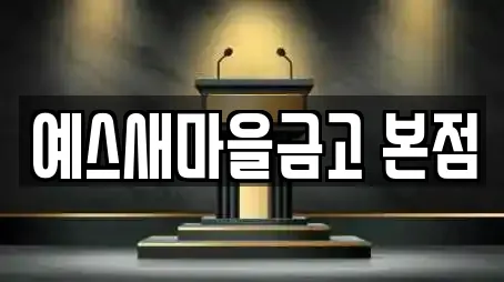 예스새마을금고 본점