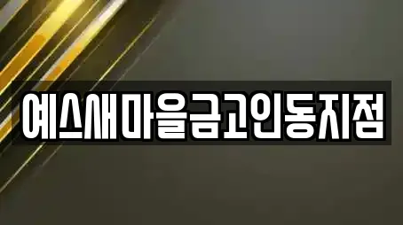 예스새마을금고인동지점