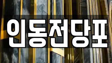 인동전당포