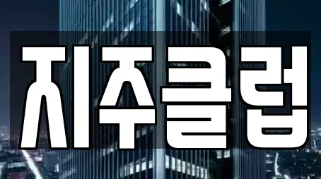 지주클럽