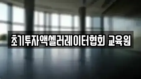 창업투자 13곳 안내 (대전광역시 인동) 창업투자 13곳 안내 (대전광역시 인동)