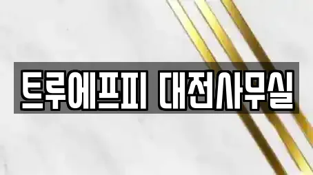트루에프피 대전사무실