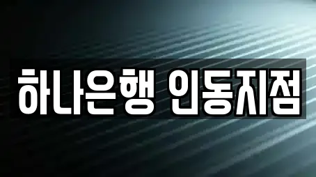 하나은행 인동지점