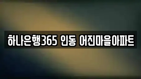 하나은행365 인동 어진마을아파트