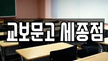 교보문고 세종점