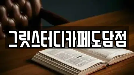 그릿스터디카페도담점
