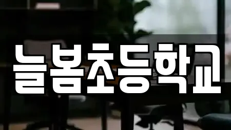 늘봄초등학교