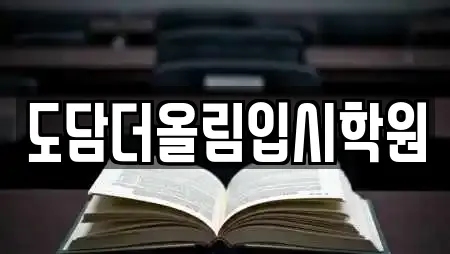 도담더올림입시학원