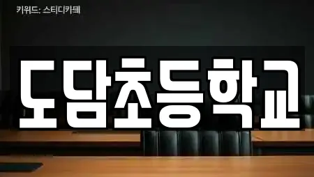 도담초등학교