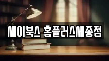 세이북스 홈플러스세종점