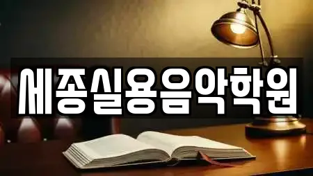 세종실용음악학원