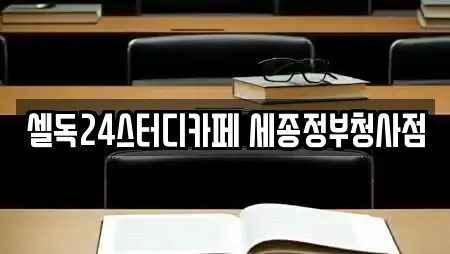 셀독24스터디카페 세종정부청사점