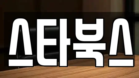 스타북스