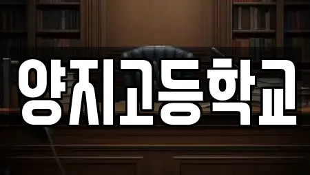 양지고등학교