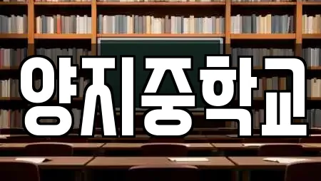 양지중학교