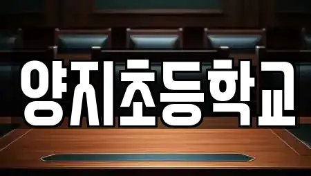 양지초등학교