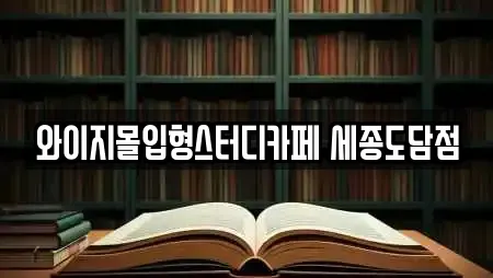 와이지몰입형스터디카페 세종도담점