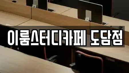 도담동 스터디카페 지역별 22곳 도담동 스터디카페 지역별 22곳