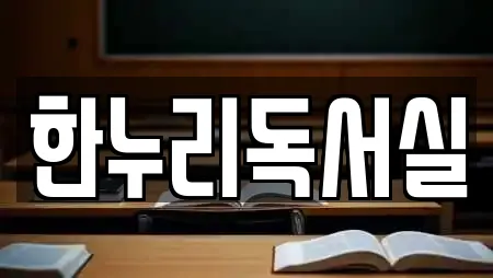 한누리독서실
