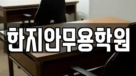 한지안무용학원
