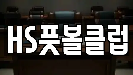 HS풋볼클럽