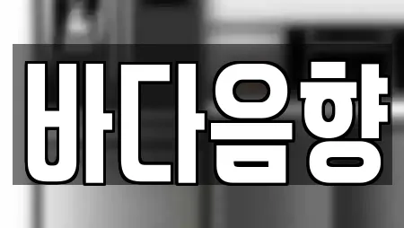 바다음향