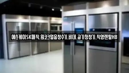 에스케이SK매직.원코크얼음정수기.비데.공기청정기.직영렌탈HB